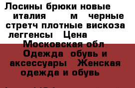 Лосины брюки новые kasha италия 46 48 м l черные стретч плотные вискоза леггенсы › Цена ­ 8 500 - Московская обл. Одежда, обувь и аксессуары » Женская одежда и обувь   